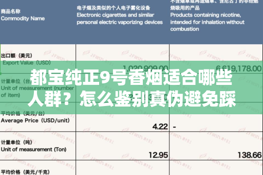 都宝纯正9号香烟适合哪些人群？怎么鉴别真伪避免踩坑？
